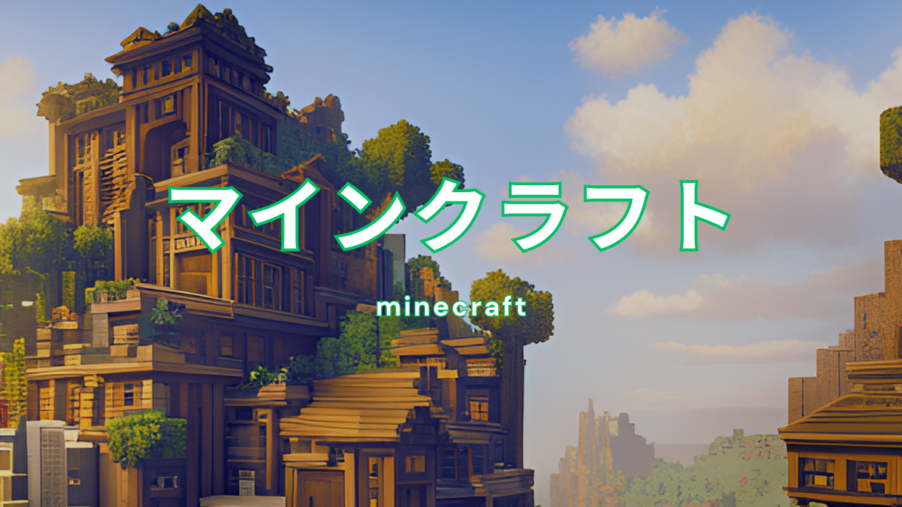 マインクラフト完全ガイド: 購入から建築、装備、MODまで