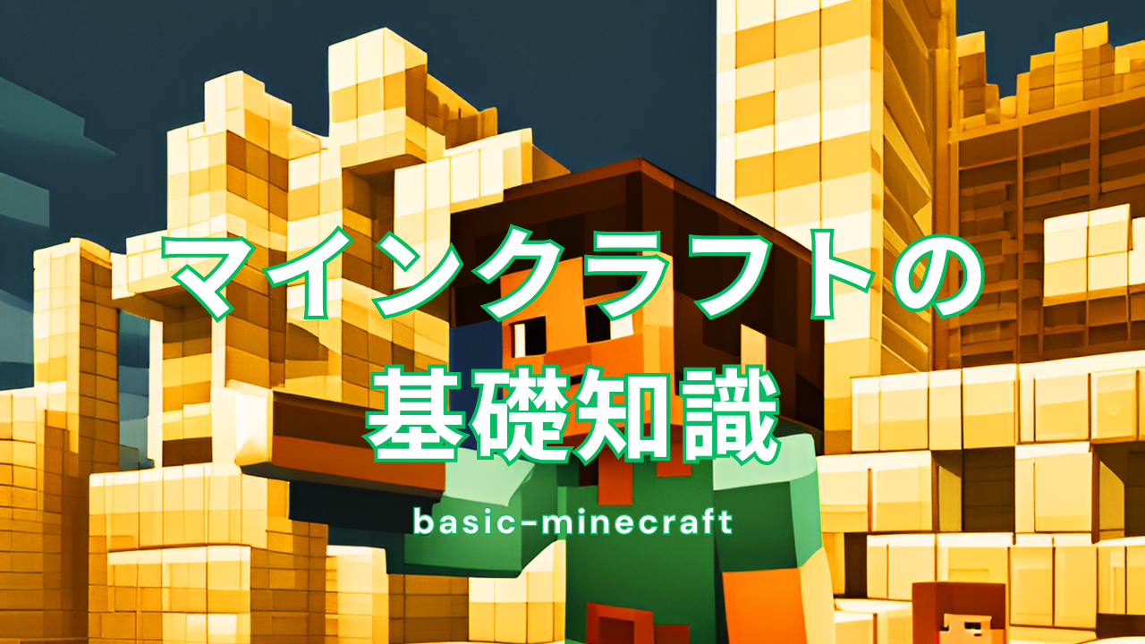 マインクラフトの基礎知識 - 種類と特徴を解説