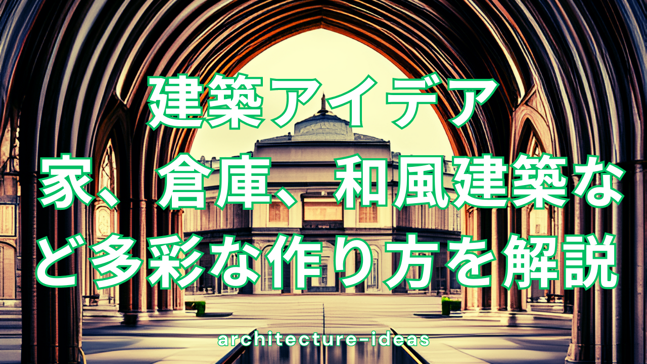 マインクラフトの建築アイデア - 多彩な作り方を解説