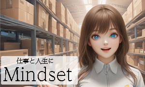 仕事と人生におけるマインドセット