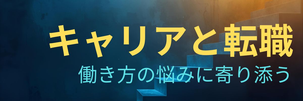 キャリアと転職 | 働き方の悩みに寄り添う実践ガイド | トラックドライバーのアニメ哲学