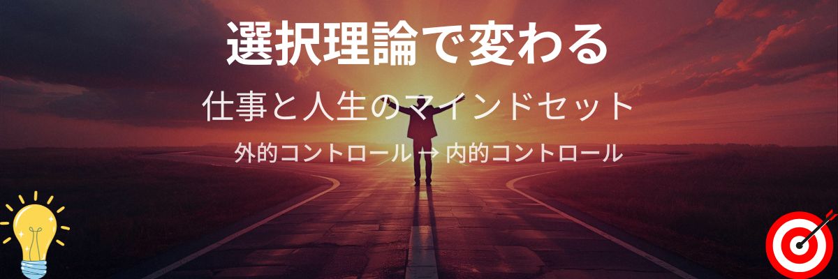 選択理論で変わる仕事と人生｜外的コントロールから内的コントロールへ
