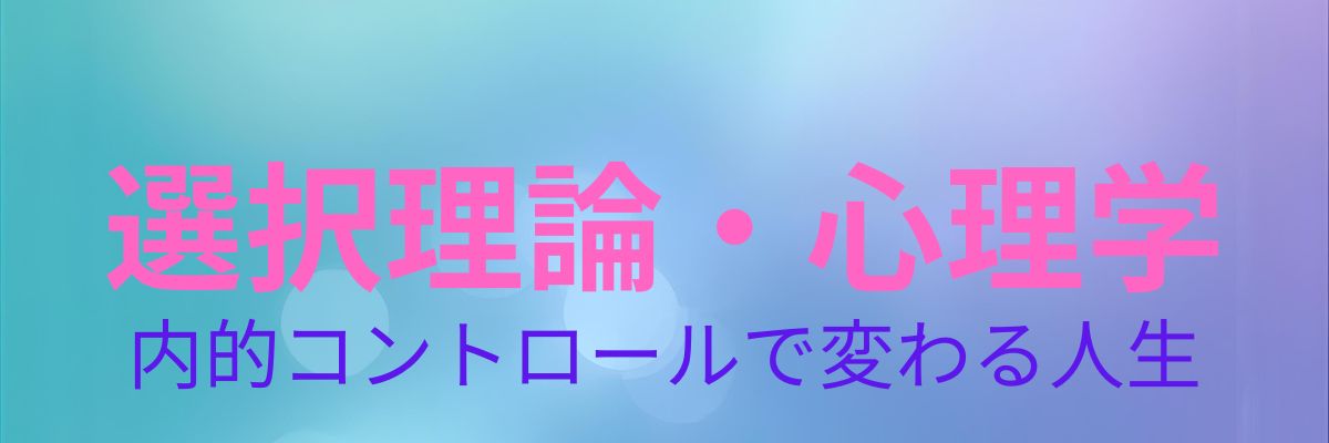 選択理論・心理学 | 内的コントロールで人生を変える | トラックドライバーのアニメ哲学