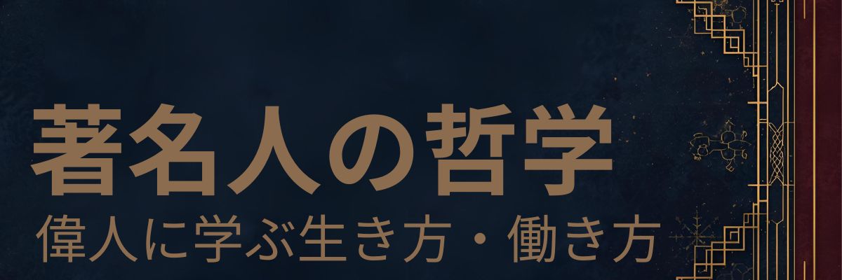 著名人の哲学 | 松下幸之助・田中角栄に学ぶ働き方 | トラックドライバーのアニメ哲学