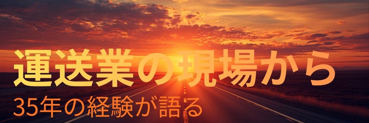 運送業の現場から | 35年の経験が教える仕事の本質 | トラックドライバーのアニメ哲学