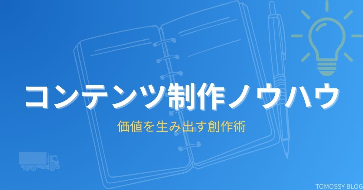 コンテンツ制作ノウハウカテゴリー