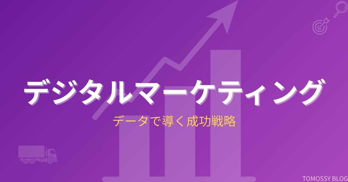 デジタルマーケティングカテゴリー