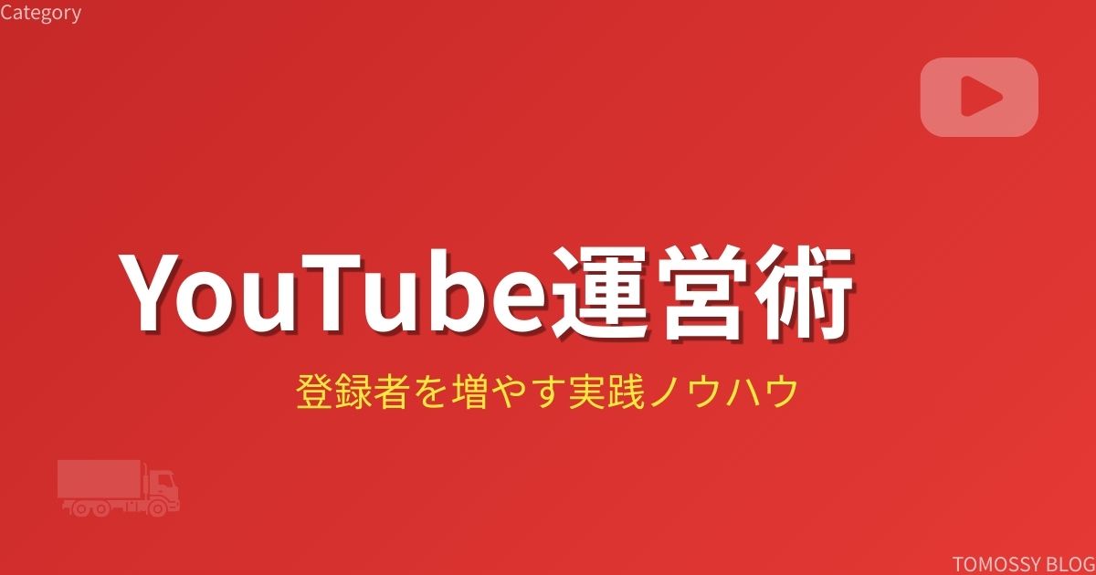 YouTube運営術カテゴリー
