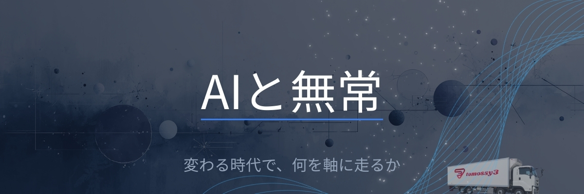 AIと無常｜AI時代の仕事と判断を考える思想カテゴリー
